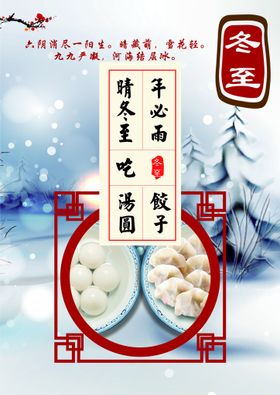 冬至不干胶宣传季海报