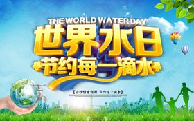 世界水日