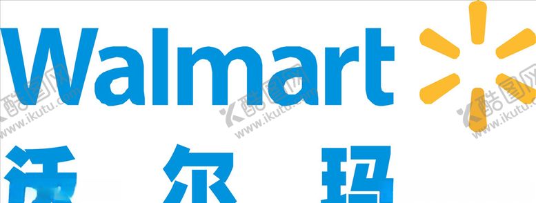 编号：34378310261912208963【酷图网】源文件下载-沃尔玛