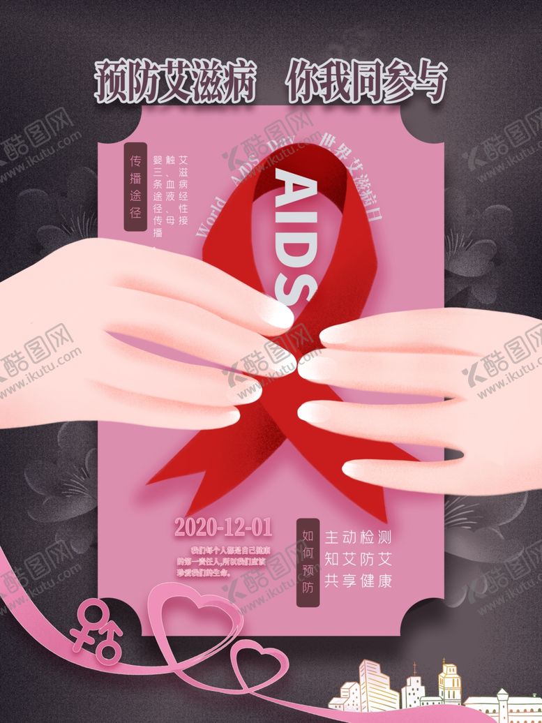 编号：38024209220827482450【酷图网】源文件下载-艾滋病日