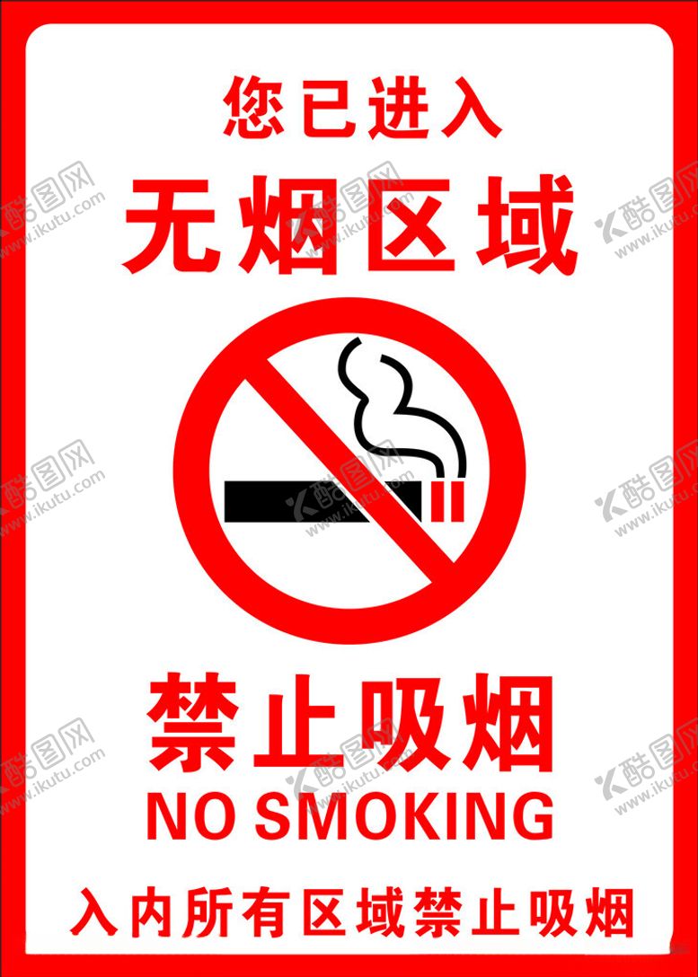 编号：60598612130144269769【酷图网】源文件下载-禁止吸烟