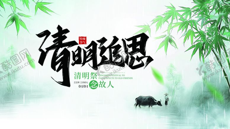 编号：79683604040604196048【酷图网】源文件下载-清明追思意境图