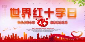 红十字日