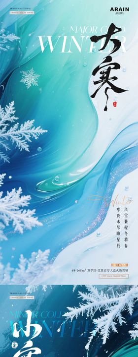 地产小寒大寒调性海报