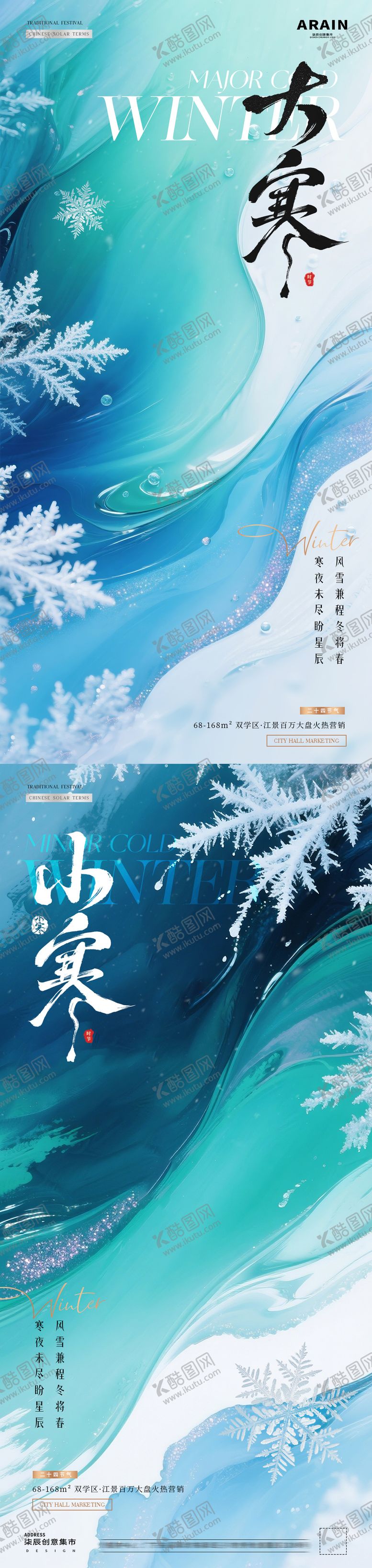 编号：65730612300901519169【酷图网】源文件下载-地产小寒大寒调性海报