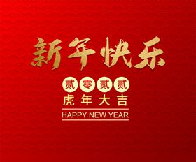 新年快乐