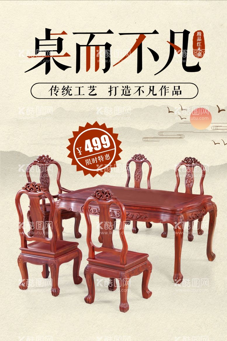 编号：15709809301053347410【酷图网】源文件下载-红木家具促销海报