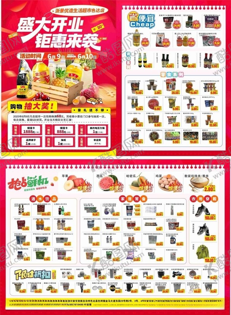 编号：13048006040900227076【酷图网】源文件下载-超市促销海报商品特惠展示