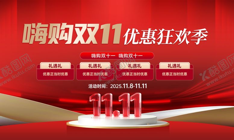 编号：85107011090203311135【酷图网】源文件下载-双11促销活动背景板