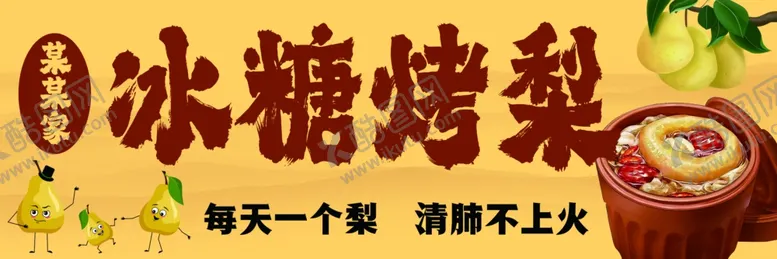 编号：31414301251802297148【酷图网】源文件下载-冰糖烤梨