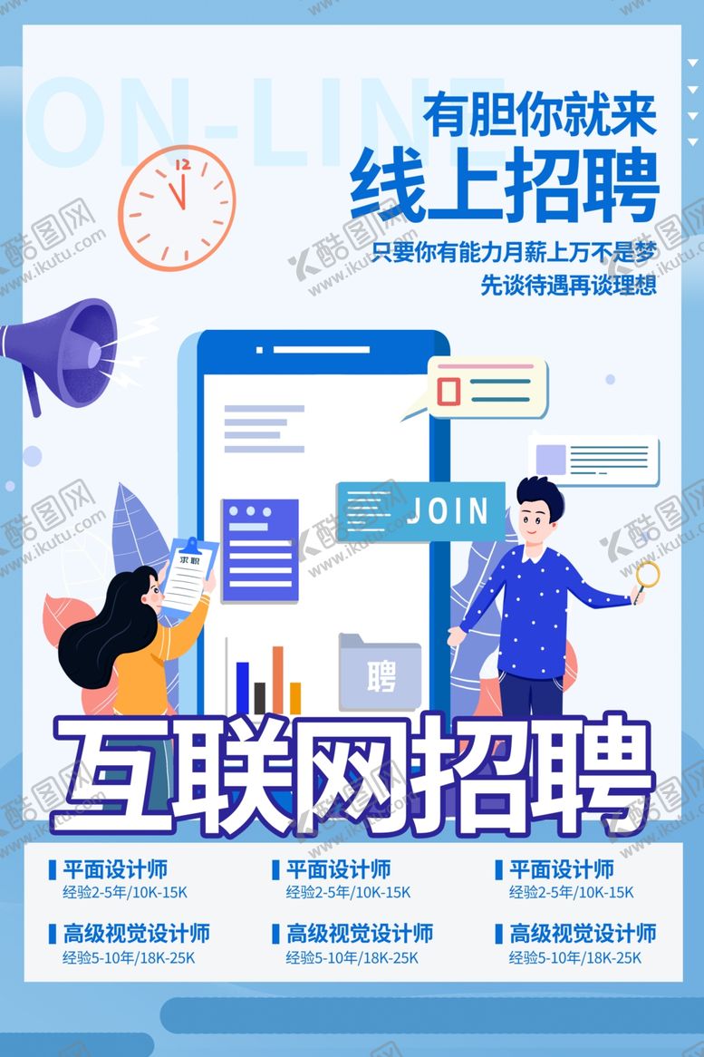 编号：88626910280508417149【酷图网】源文件下载-互联网招聘