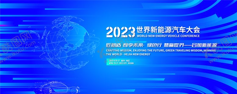编号：82266811232205485156【酷图网】源文件下载-世界新能源汽车大会背景板