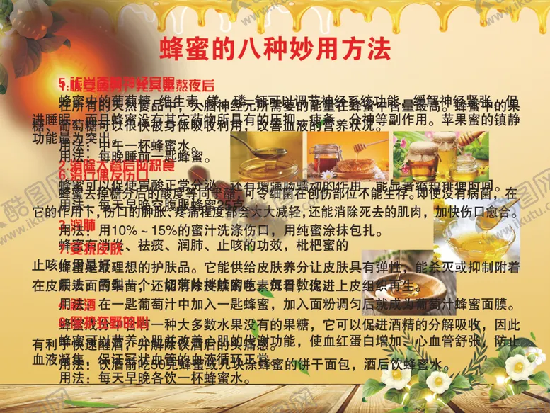 编号：75005605012231262680【酷图网】源文件下载-蜂蜜的八种妙用