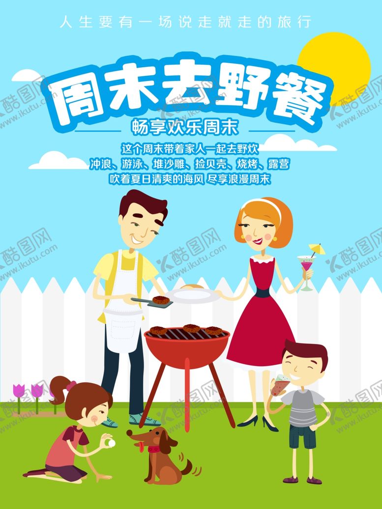 编号：76900501292207445910【酷图网】源文件下载-周末去野餐