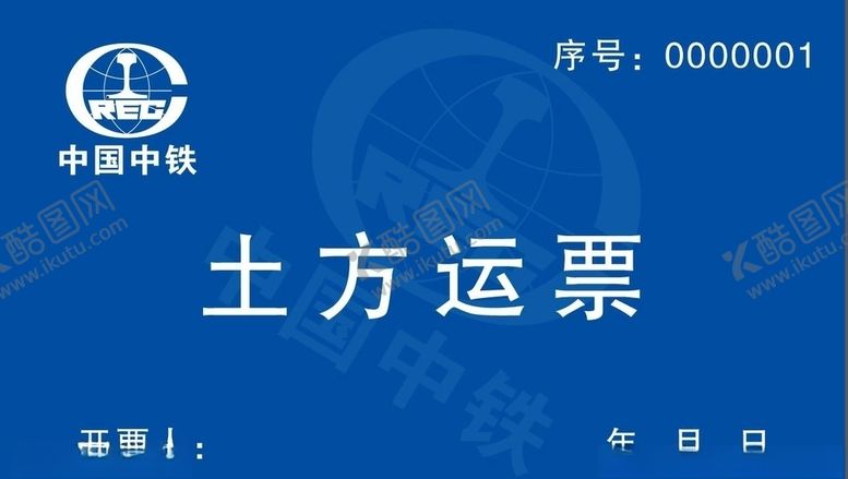 编号：32242403202211115415【酷图网】源文件下载-土方运票