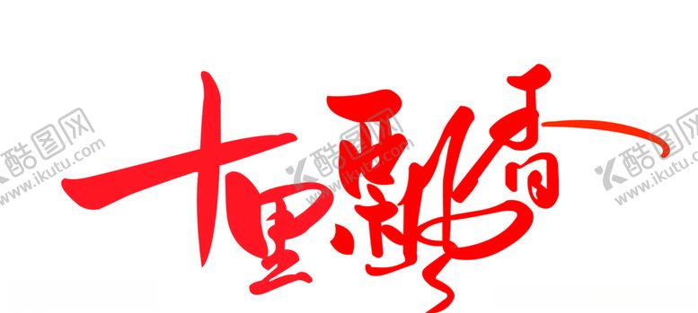 编号：93299610081025447745【酷图网】源文件下载-十里飘香