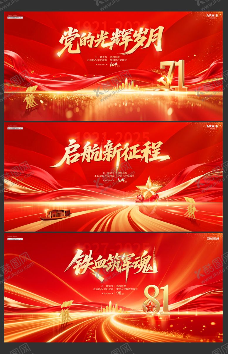 编号：69923206231718557005【酷图网】源文件下载-地产建党节建军节活动背景板
