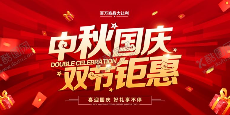 编号：21668810310140275778【酷图网】源文件下载-国庆活动