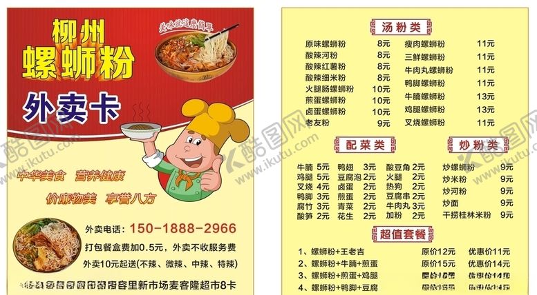 编号：74374505101954123500【酷图网】源文件下载-柳州螺蛳粉外卖卡