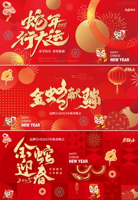 蛇年除夕春节年会活动背景板