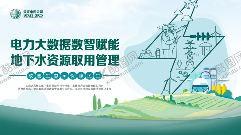 编号：87742302201719085666【酷图网】源文件下载-国网海报展板