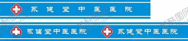 编号：54066802101202023327【酷图网】源文件下载-永健堂中医医院