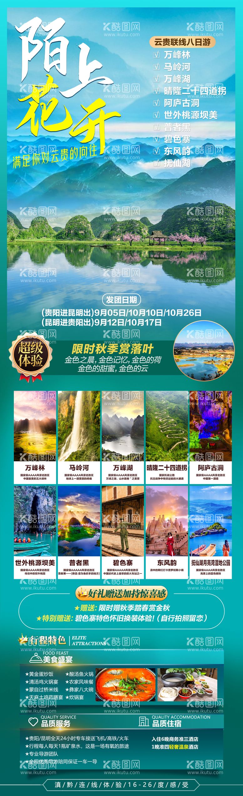 编号：81356211301050584594【酷图网】源文件下载-云南贵州环线旅游海报 