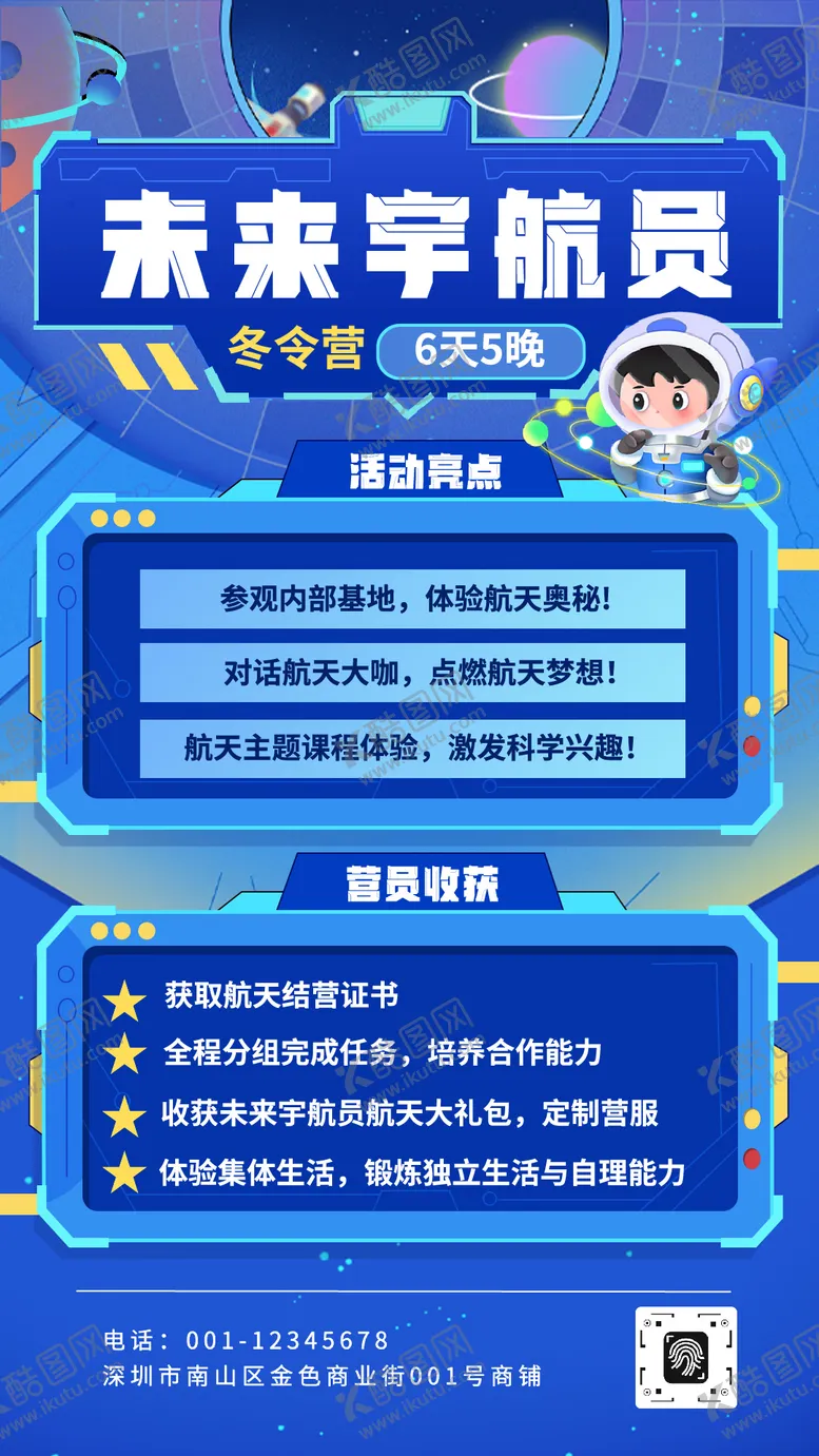 编号：33731401081443564414【酷图网】源文件下载-蓝色科技卡通插画风航天冬令营宣传海报