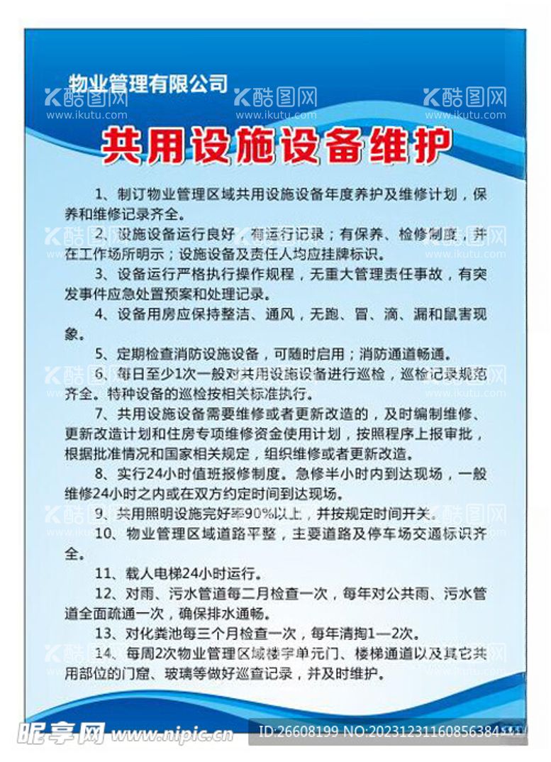 编号：43678312230728154556【酷图网】源文件下载-物业共用设施设备维护制度