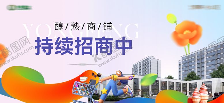 编号：63101211140222581036【酷图网】源文件下载-商铺招商画面
