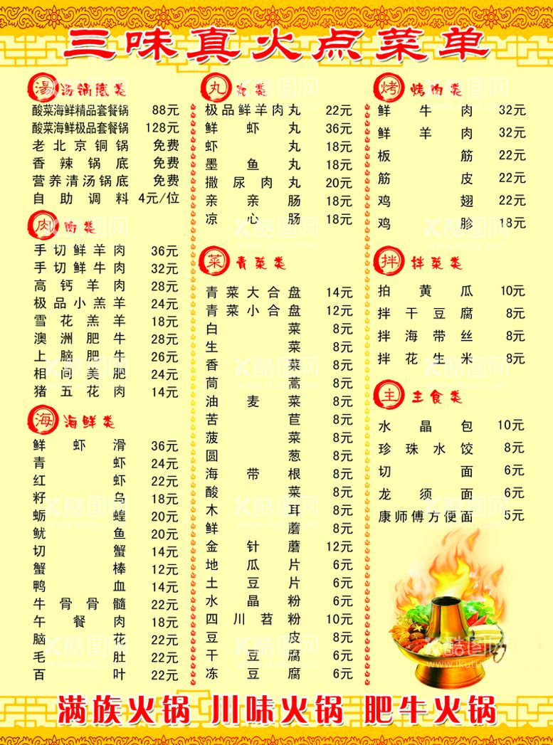 编号：16347311181617471213【酷图网】源文件下载-火锅菜单