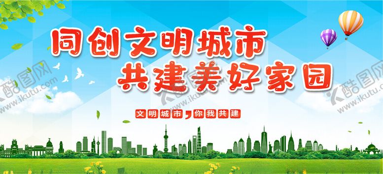 编号：99910804091244556415【酷图网】源文件下载-共创文明城市美好家园