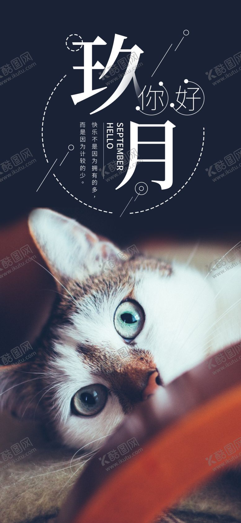 编号：31608209221255046067【酷图网】源文件下载-九月你好