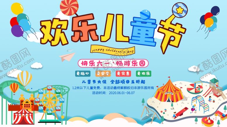 编号：48282309221758486390【酷图网】源文件下载-欢乐儿童节