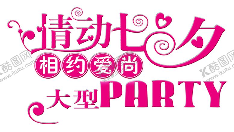 编号：32723010280830582292【酷图网】源文件下载-浪漫素材