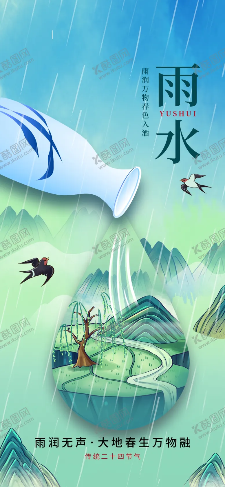 编号：95297705042148403298【酷图网】源文件下载-雨水海报