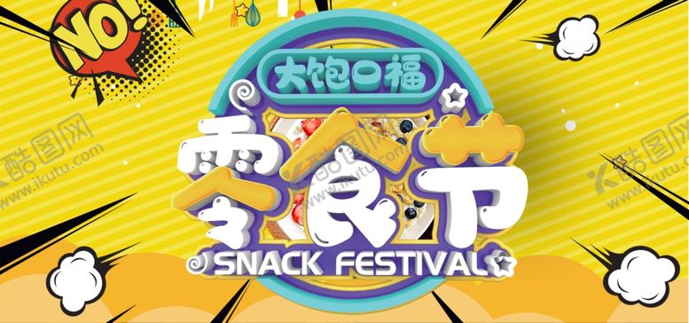 编号：48592907090200523222【酷图网】源文件下载-零食节