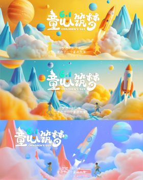 六一儿童活动展板