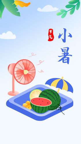 小暑海报小暑素材大暑素材