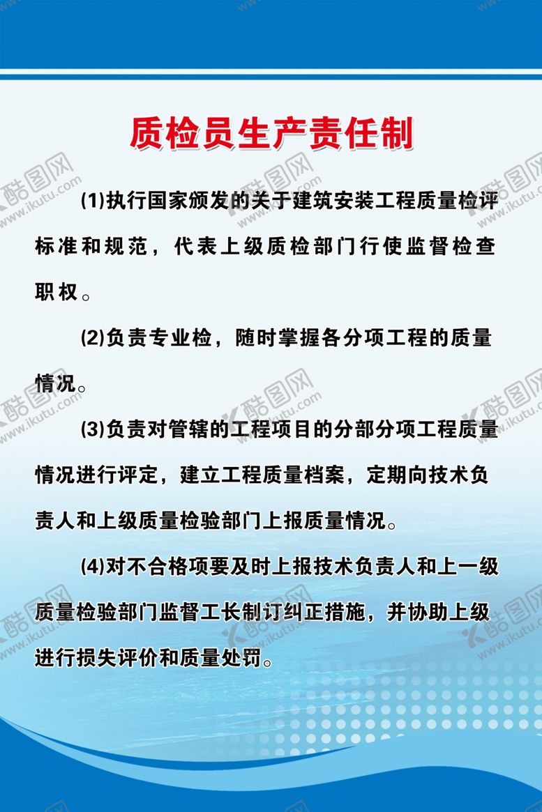 编号：16212907051401078049【酷图网】源文件下载-质检员生产责任制