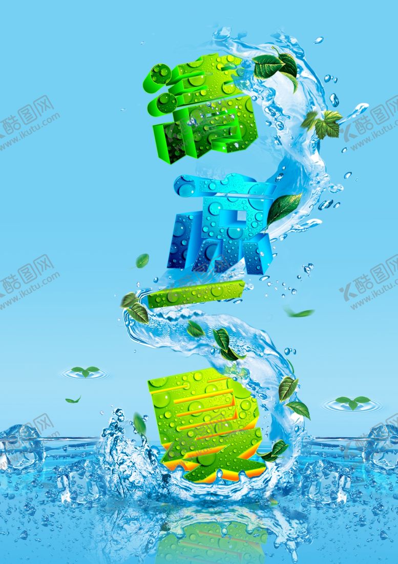 编号：92888710290135513431【酷图网】源文件下载-清凉一夏海报