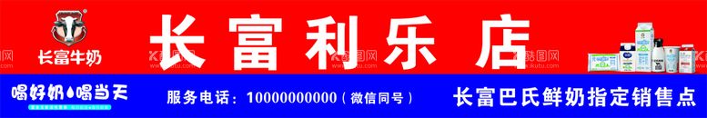 编号：78183711111754469089【酷图网】源文件下载-长富牛奶招牌