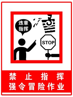 禁止指挥强令冒险作业