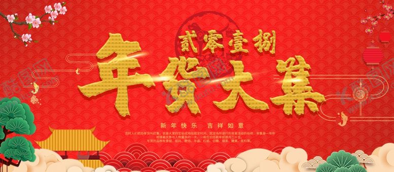 编号：89402409132327159237【酷图网】源文件下载-年货大集