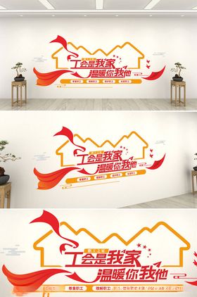 职工之家工会是我家