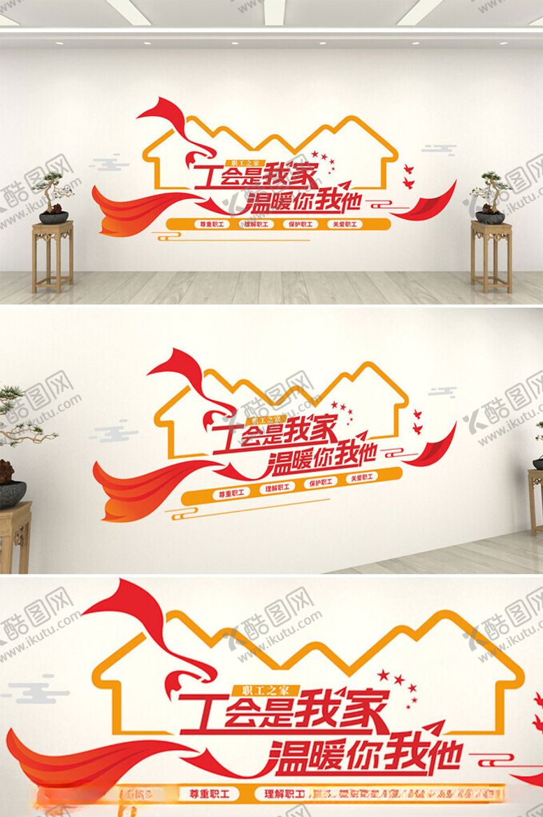 编号：66189505060549158007【酷图网】源文件下载-职工之家工会是我家