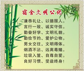 学校宿舍文明公约