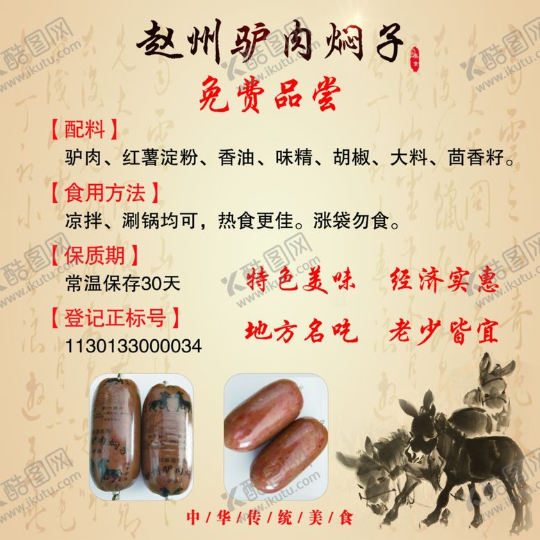 编号：42837009291604132605【酷图网】源文件下载-驴肉焖子介绍