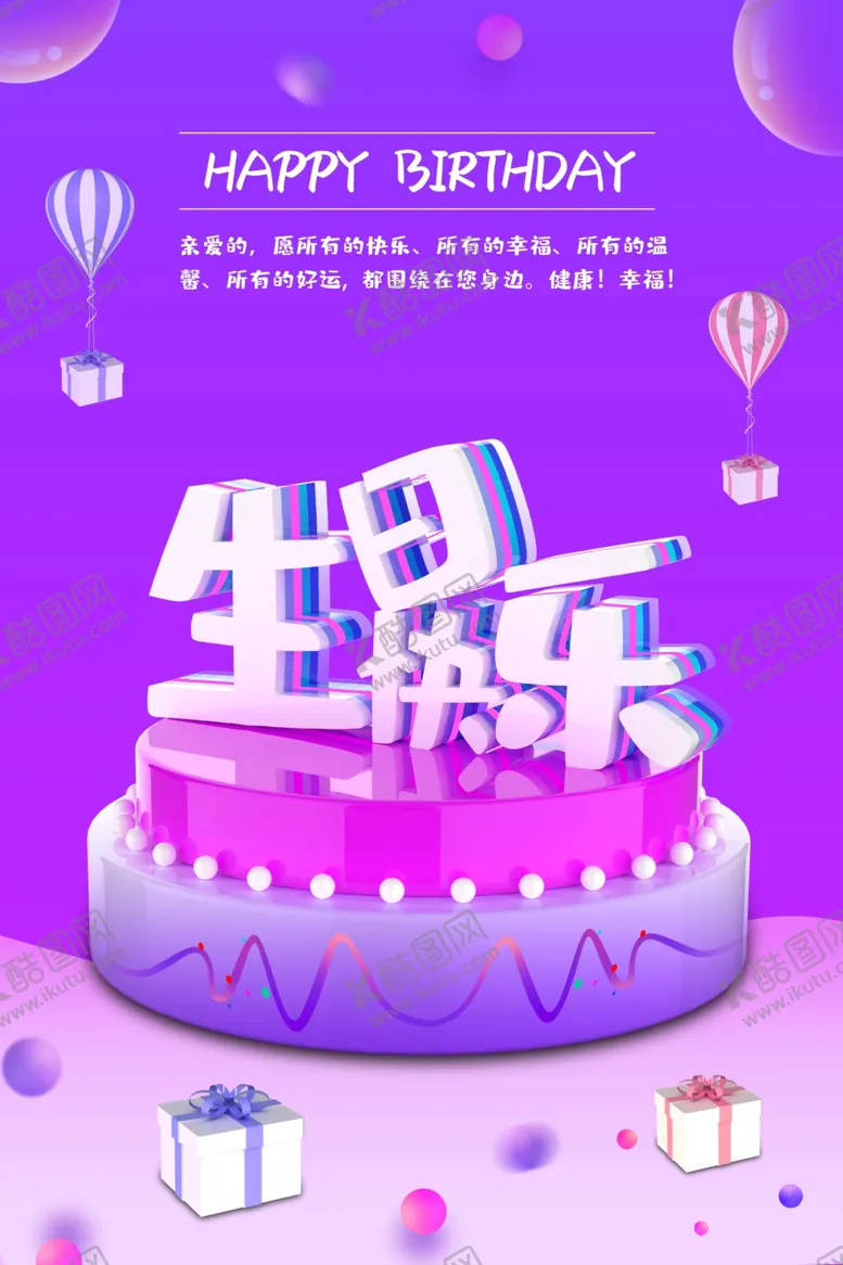 编号：41097704010607014006【酷图网】源文件下载-生日海报