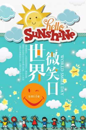 世界微笑日